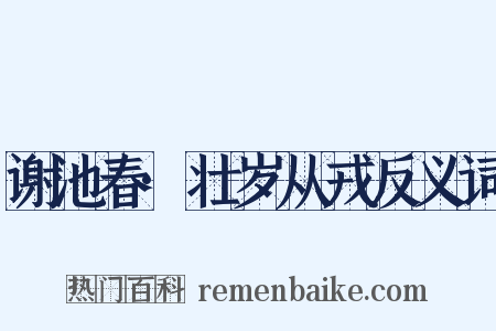 谢池春·壮岁从戎反义词是什么意思的图片
